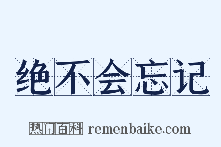 绝不会忘记是什么意思的图片